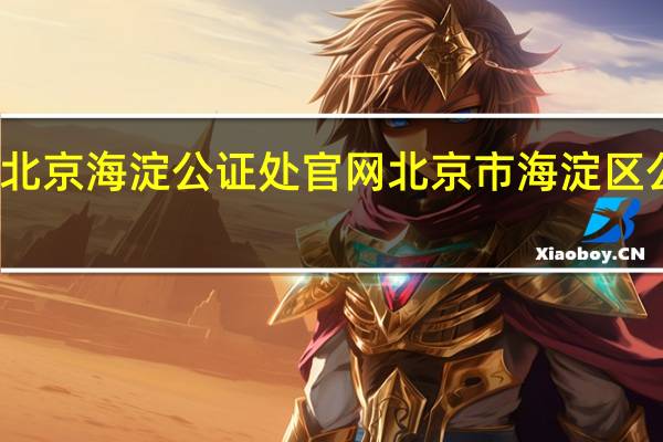 北京海淀公证处官网 北京市海淀区公证处