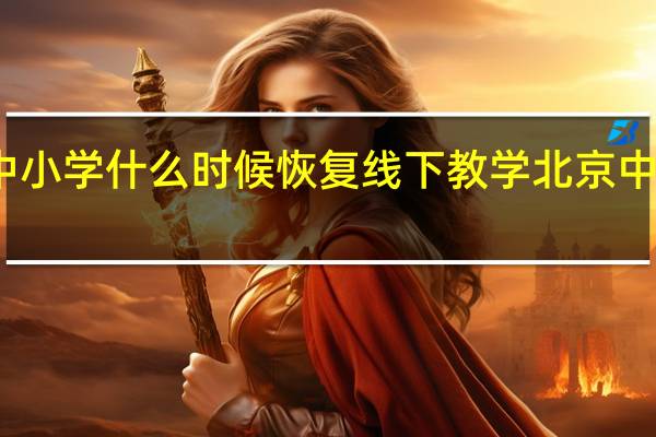 北京海淀区中小学什么时候恢复线下教学 北京中小学寒假时间确定