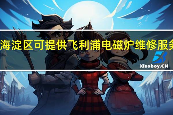 北京海淀区可提供飞利浦电磁炉维修服务地址在哪