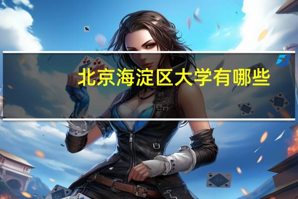 北京海淀区大学有哪些