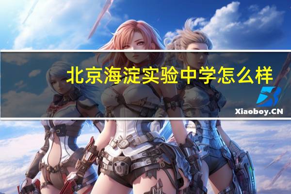 北京海淀实验中学怎么样