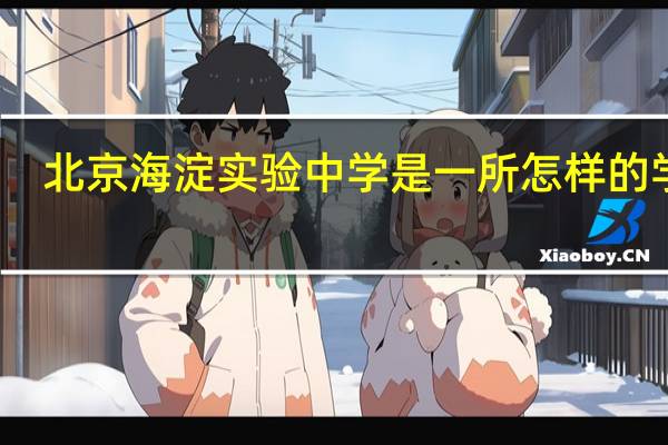 北京海淀实验中学是一所怎样的学校