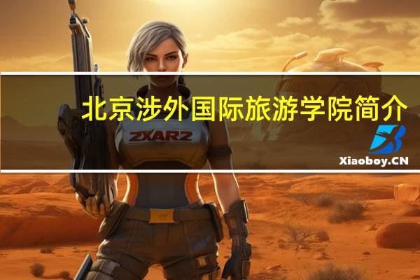 北京涉外国际旅游学院简介