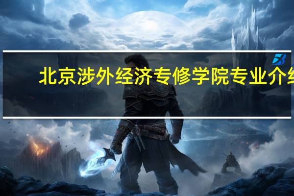 北京涉外经济专修学院专业介绍