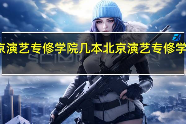 北京演艺专修学院几本 北京演艺专修学院的介绍