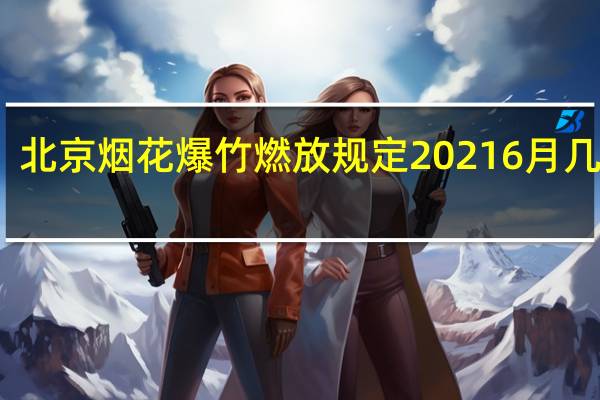 北京烟花爆竹燃放规定20216月几号放?