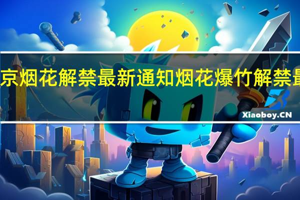 北京烟花解禁最新通知 烟花爆竹解禁最新通告