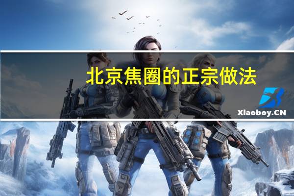 北京焦圈的正宗做法