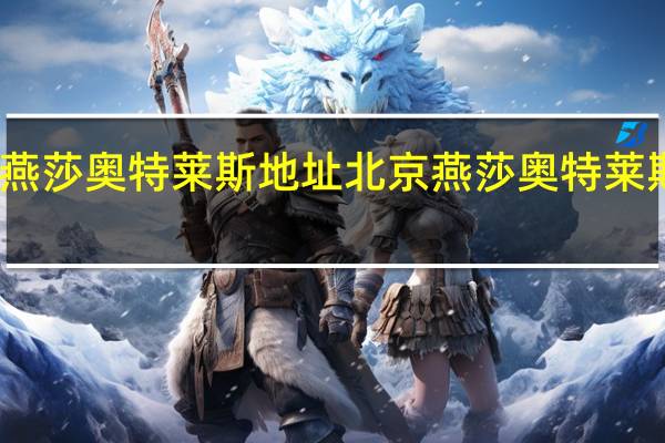 北京燕莎奥特莱斯地址 北京燕莎奥特莱斯购物中心
