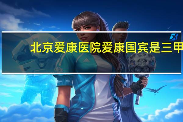 北京爱康医院 爱康国宾是三甲吗