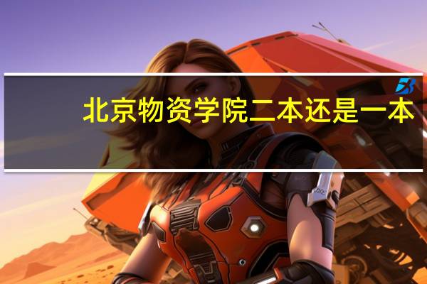 北京物资学院二本还是一本