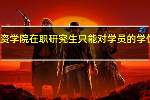 北京物资学院在职研究生只能对学员的学位进行提升吗