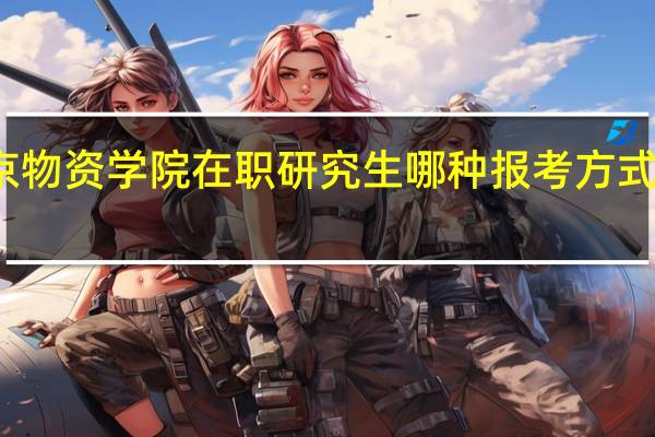 北京物资学院在职研究生哪种报考方式比较好考