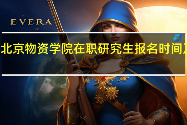 北京物资学院在职研究生报名时间及入口