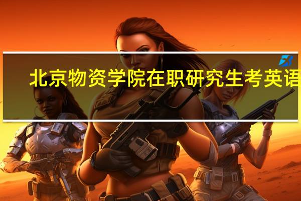 北京物资学院在职研究生考英语几
