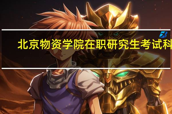 北京物资学院在职研究生考试科目