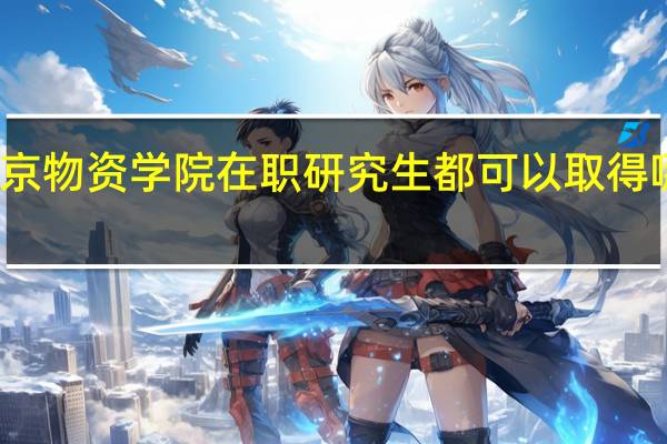北京物资学院在职研究生都可以取得哪些证书