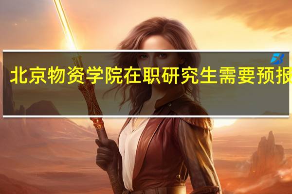 北京物资学院在职研究生需要预报名吗