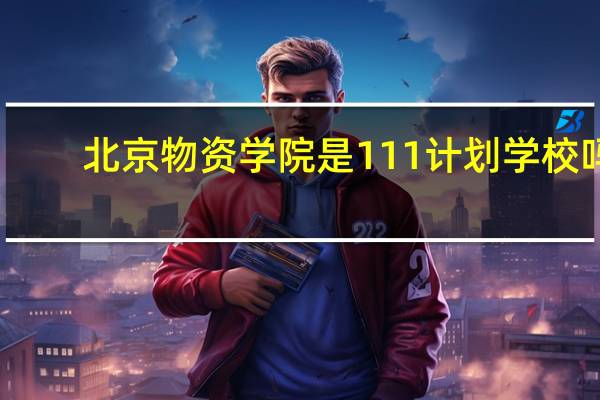 北京物资学院是111计划学校吗