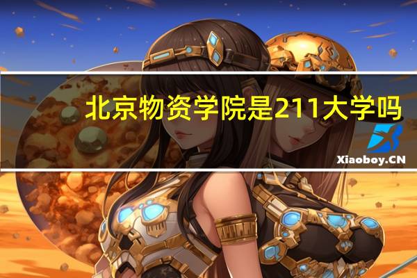 北京物资学院是211大学吗