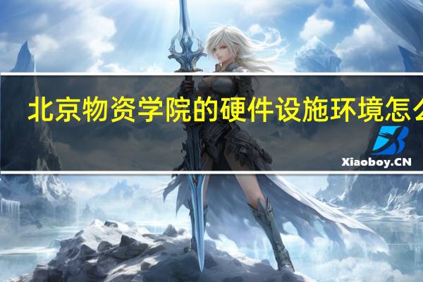 北京物资学院的硬件设施环境怎么样，有健身房吗