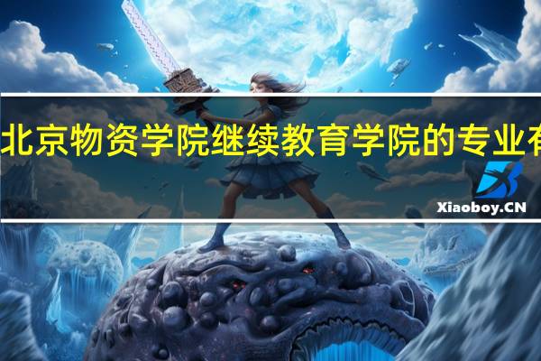 北京物资学院继续教育学院的专业有哪些
