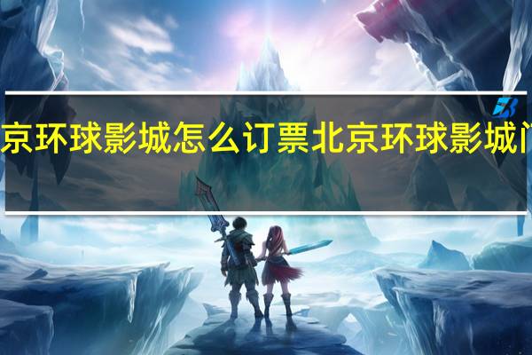 北京环球影城怎么订票 北京环球影城门票价格