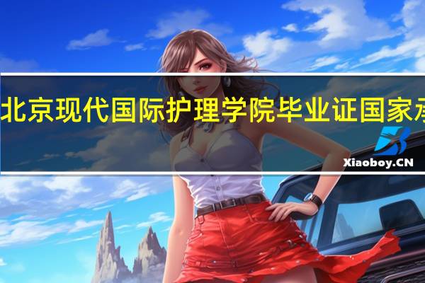 北京现代国际护理学院毕业证国家承认吗