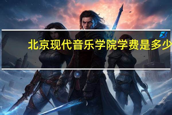 北京现代音乐学院学费是多少