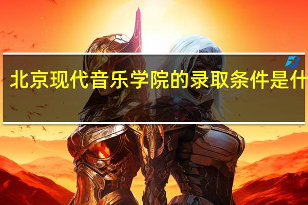 北京现代音乐学院的录取条件是什么啊