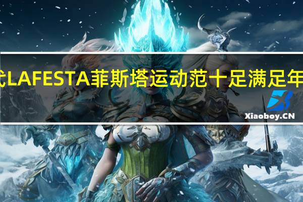 北京现代LA FESTA 菲斯塔运动范十足 满足年轻人驾驭需求