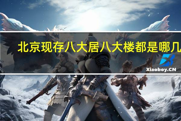 北京现存八大居八大楼都是哪几家