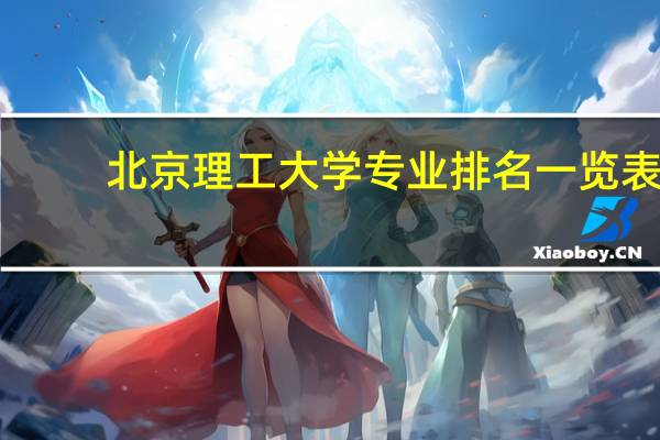 北京理工大学专业排名一览表