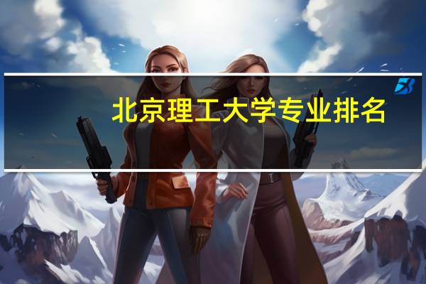 北京理工大学专业排名