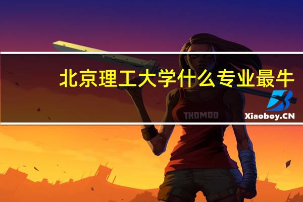 北京理工大学什么专业最牛
