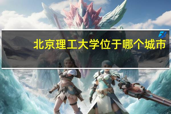 北京理工大学位于哪个城市
