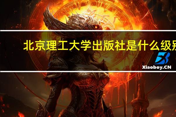 北京理工大学出版社是什么级别（北京理工大学出版社）