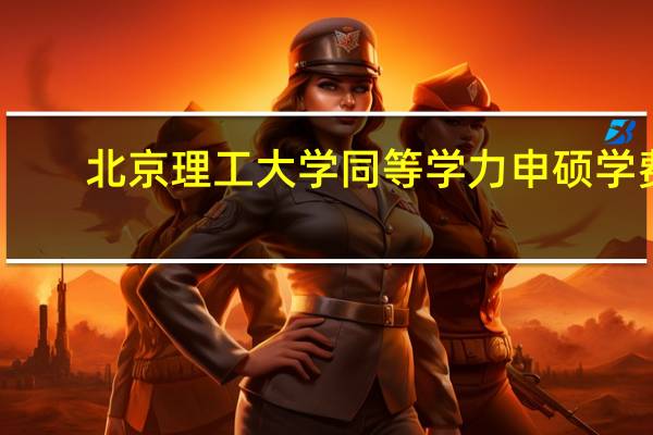 北京理工大学同等学力申硕学费