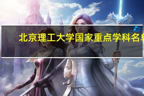 北京理工大学国家重点学科名单