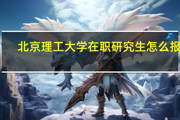 北京理工大学在职研究生怎么报考