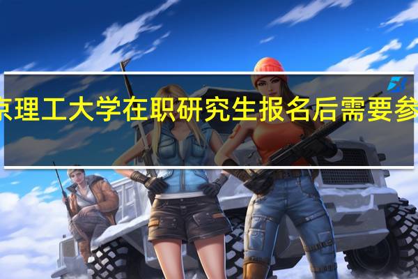 北京理工大学在职研究生报名后需要参加考试吗