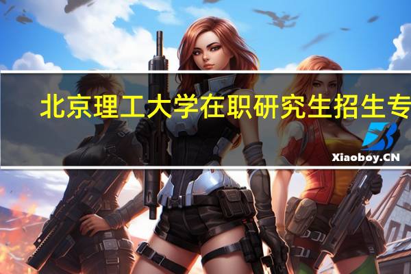 北京理工大学在职研究生招生专业