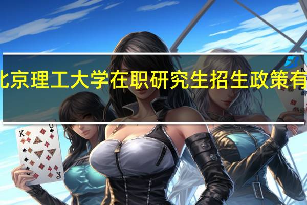 北京理工大学在职研究生招生政策有变动吗
