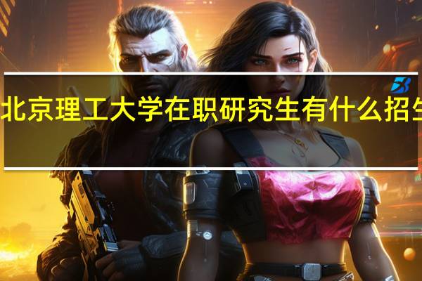北京理工大学在职研究生有什么招生专业