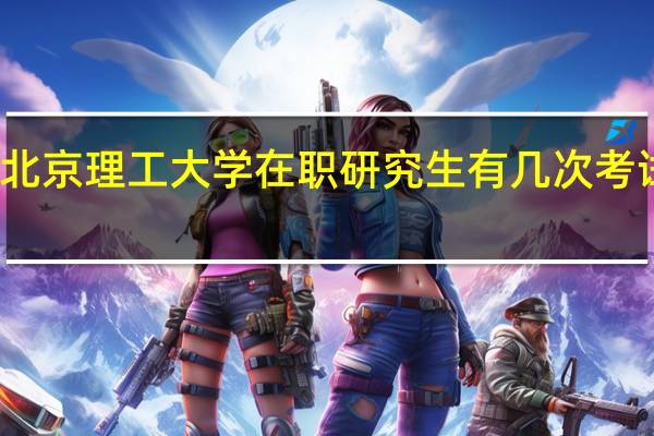 北京理工大学在职研究生有几次考试机会