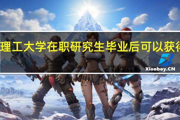 北京理工大学在职研究生毕业后可以获得哪些证书