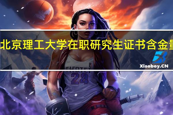 北京理工大学在职研究生证书含金量高吗