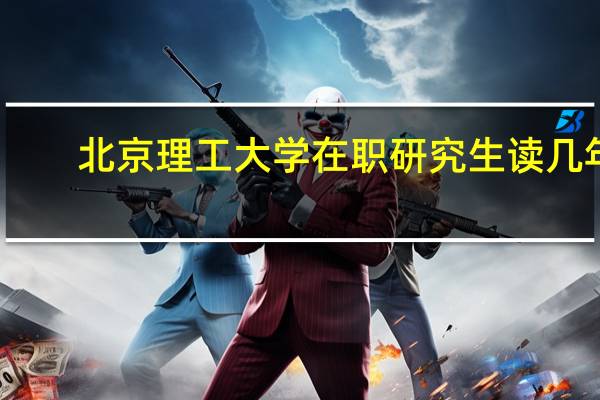 北京理工大学在职研究生读几年
