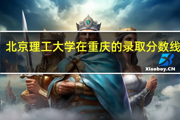 北京理工大学在重庆的录取分数线　一本