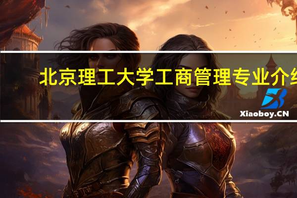 北京理工大学工商管理专业介绍